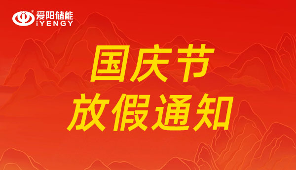 國(guó)慶放假通知